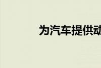 为汽车提供动力的最小发动机