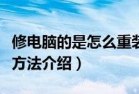修电脑的是怎么重装系统的（修电脑重装系统方法介绍）