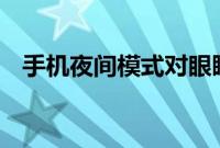 手机夜间模式对眼睛更危险 影响睡眠模式