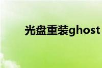 光盘重装ghost（win8.1系统步骤）