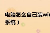 电脑怎么自己装win8系统（自己怎么装win8系统）