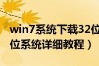 win7系统下载32位（u盘给笔记本装win732位系统详细教程）