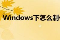 Windows下怎么制作Mac（OSX启动U盘）