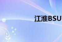 江淮BSUV性能怎么样