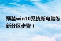 预装win10系统新电脑怎么分区（win10新电脑C盘太大重新分区步骤）