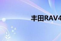 丰田RAV4标准功能如何