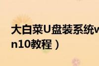 大白菜U盘装系统win10（一键u盘装系统win10教程）