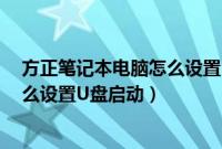 方正笔记本电脑怎么设置u盘启动系统（方正笔记本电脑怎么设置U盘启动）