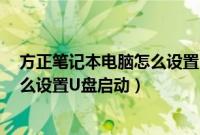 方正笔记本电脑怎么设置u盘启动系统（方正笔记本电脑怎么设置U盘启动）