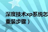 深度技术xp系统怎么安装（深度技术xp系统重装步骤）