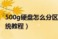 500g硬盘怎么分区装系统(500g硬盘安装系统教程)