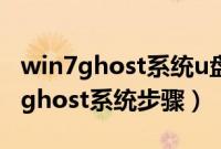 win7ghost系统u盘安装教程（u盘安装win7ghost系统步骤）