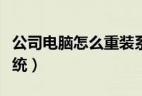 公司电脑怎么重装系统（怎么给公司电脑装系统）