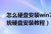 怎么硬盘安装win7（64位系统win764位系统硬盘安装教程）