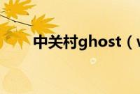 中关村ghost（win7系统怎么安装）