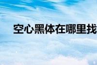 空心黑体在哪里找（空心黑体怎么设置）