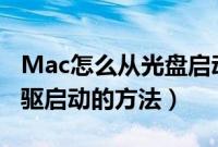 Mac怎么从光盘启动（苹果Macbook设置光驱启动的方法）