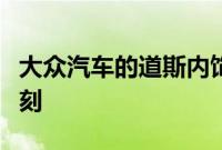 大众汽车的道斯内饰比您想象的要令人印象深刻