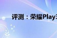 评测：荣耀Play3以及一加7 Pro如何