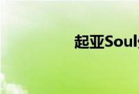起亚Soul外观方面展示
