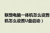 联想电脑一体机怎么设置u盘启动（联想ThinkCentre一体机怎么设置U盘启动）