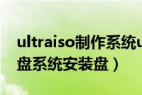 ultraiso制作系统u盘（UltraISO怎么制作U盘系统安装盘）
