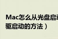 Mac怎么从光盘启动（苹果Macbook设置光驱启动的方法）