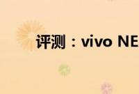 评测：vivo NEX 3和华为P30如何