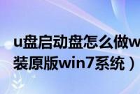 u盘启动盘怎么做win7（怎么用U盘启动盘安装原版win7系统）