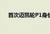 首次迈凯轮P1身价轻松达到100万美元