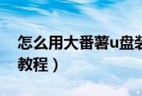怎么用大番薯u盘装系统（大番薯u盘做系统教程）