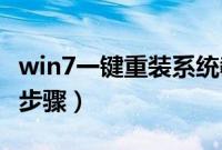 win7一键重装系统教程（win764位一键重装步骤）