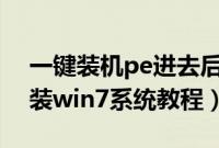 一键装机pe进去后怎么操作（pe一键u盘安装win7系统教程）