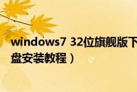 windows7 32位旗舰版下载（win732位旗舰版系统下载硬盘安装教程）