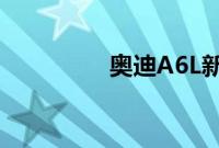 奥迪A6L新车型基础信息