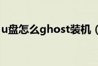 u盘怎么ghost装机（大白菜ghost装机教程）