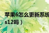 苹果6怎么更新系统ios12（苹果6适合更新ios12吗）