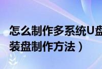 怎么制作多系统U盘启动盘（多个系统USB安装盘制作方法）