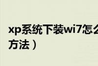 xp系统下装wi7怎么装(xp系统安装wi7系统方法)