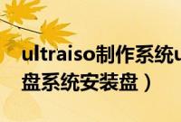 ultraiso制作系统u盘（UltraISO怎么制作U盘系统安装盘）