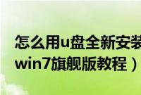 怎么用u盘全新安装win7系统（u盘全新安装win7旗舰版教程）
