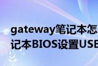 gateway笔记本怎么重装系统（Gateway笔记本BIOS设置USB启动方法）