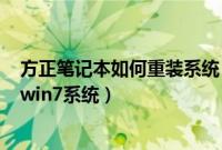方正笔记本如何重装系统(方正笔记本电脑怎么用U盘重装win7系统)