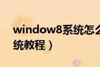 window8系统怎么重装（window8重装系统教程）