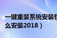 一键重装系统安装包（好装机一键重装系统怎么安装2018）