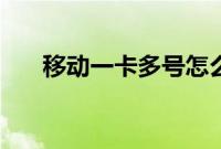 移动一卡多号怎么用（和多号怎么用）