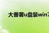 大番薯u盘装win7（iso镜像文件教程）