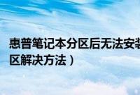 惠普笔记本分区后无法安装系统（惠普win7系统硬盘不能分区解决方法）