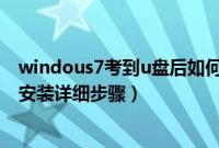 windous7考到u盘后如何安装到电脑（windous7系统u盘安装详细步骤）