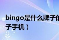 bingo是什么牌子的手机呀（bingo是什么牌子手机）